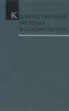 Обложка книги Количественные методы в социологии