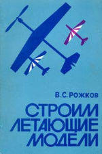Обложка книги Строим летающие модели