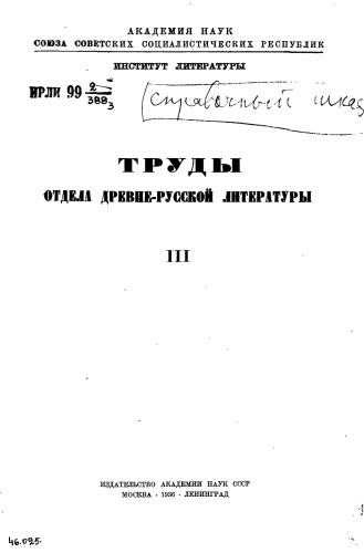 Обложка книги Труды Отдела древнерусской литературы