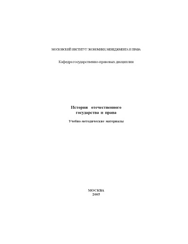Обложка книги История отечественного государства и права: Учебно-методические материалы