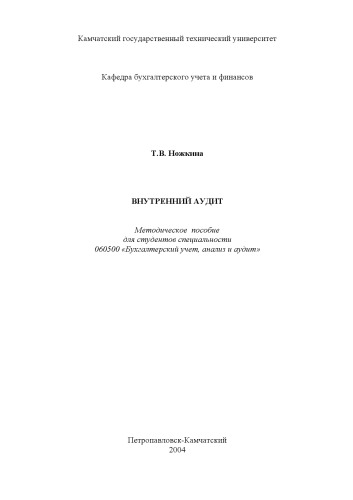Обложка книги Внутренний аудит: Методическое пособие для студентов специальности  ''Бухгалтерский учет, анализ и аудит''