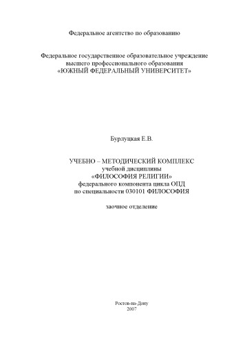 Обложка книги Философия религии: Учебно-методический комплекс по специальности 030101 - ''Философия'' (заочное отделение)