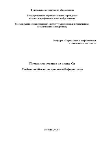 Обложка книги Программирование на языке Си: Учебное пособие по дисциплине ''Информатика''