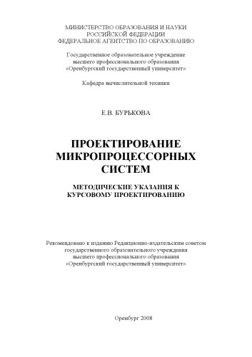 Обложка книги Проектирование микропроцессорных систем: Методические указания к курсовому проектированию