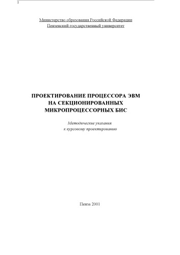 Обложка книги Проектирование процессора ЭВМ на секционированных микропроцессорных БИС: Методические указания к курсовому проектированию