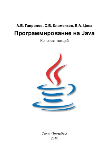 Обложка книги Программирование на Java: Конспект лекций