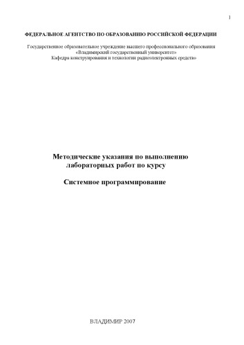 Обложка книги Системное программирование: Методические указания по выполнению лабораторных работ