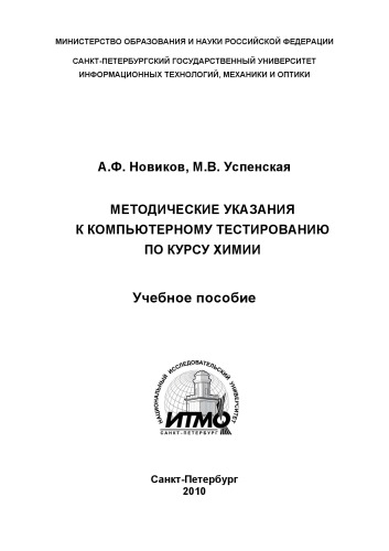 Обложка книги Методические указания к компьютерному тестированию по курсу химии