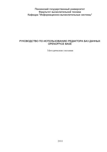 Обложка книги Руководство по использованию редактора баз данных OpenOffice Base: Методические указания