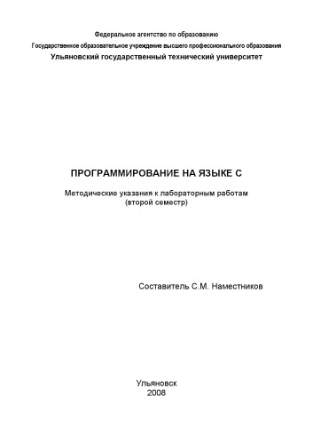 Обложка книги Программирование на языке С: Методические указания к лабораторным работам (часть 2)