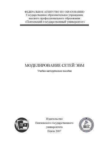 Обложка книги Моделирование сетей ЭВМ: Учебно-методическое пособие