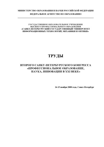 Обложка книги Труды Второго Санкт-Петербургского конгресса ''Профессиональное образование, наука, инновации в XXI веке''