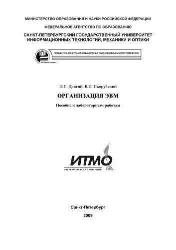 Обложка книги Организация ЭВМ: Пособие к лабораторным работам