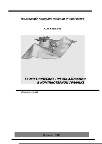 Обложка книги Геометрические преобразования в компьютерной графике: Конспект лекций