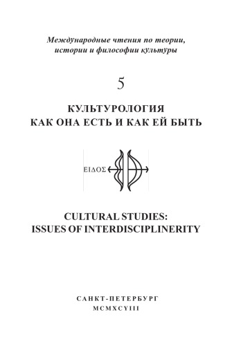 Обложка книги Культурология как она есть и как ей быть: Международные чтения по теории, истории и философии культуры. Выпуск 5