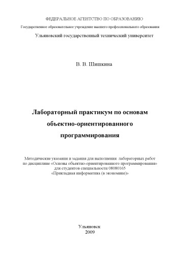 Обложка книги Лабораторный практикум по основам объектно-ориентированного программирования