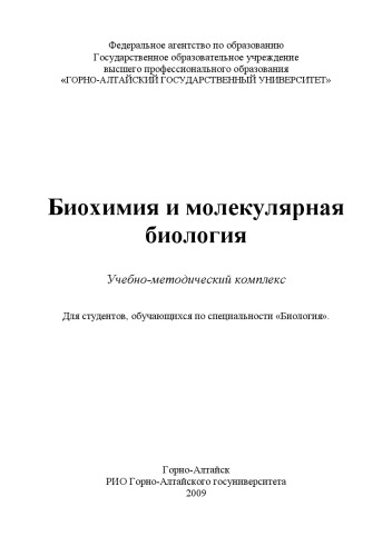 Обложка книги Биохимия и молекулярная биология: Учебно-методический комплекс