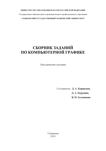 Обложка книги Сборник заданий по компьютерной графике: Методические указания