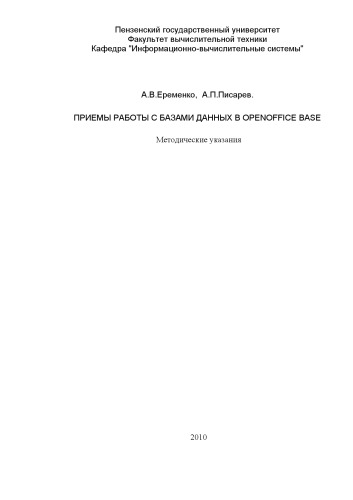 Обложка книги Приемы работы с базами данных в OpenOffice BASE: Методические указания