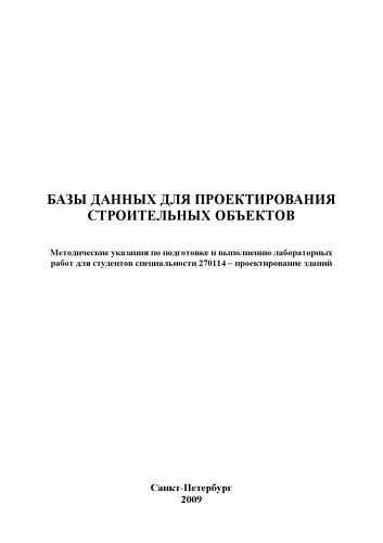 Обложка книги Базы данных для проектирования строительных объектов: Методические указания по выполнению лабораторных работ
