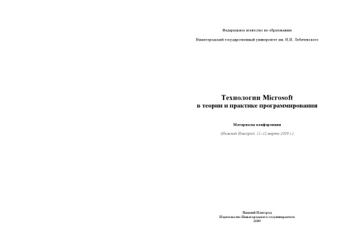 Обложка книги Технологии Microsoft в теории и практике программирования (2009): Материалы конференции