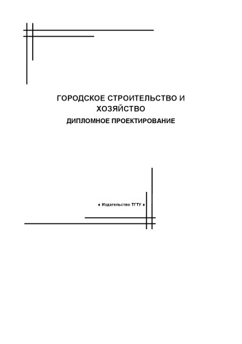 Обложка книги Городское строительство и хозяйство. Дипломное проектирование: Методические указания