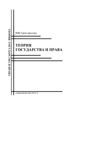 Обложка книги Теория государства и права: Учебное пособие