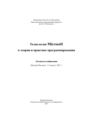 Обложка книги Технологии Microsoft в теории и практике программирования: Материалы конференции (2007)