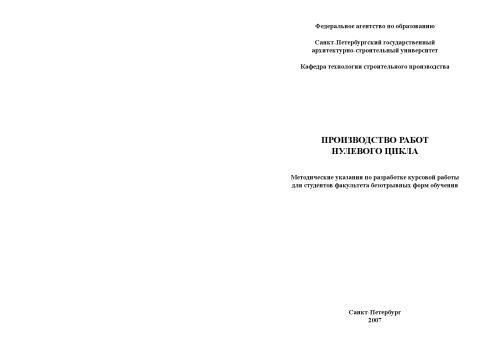Обложка книги Производство работ нулевого цикла: Методические указания по разработке курсовой работы