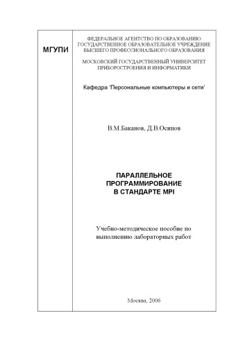 Обложка книги Параллельное программирование в стандарте MPI: Учебно-методическое пособие по выполнению лабораторных работ