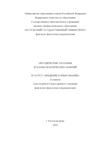 Обложка книги Введение в языкознание (II семестр): Методические указания и планы практических занятий