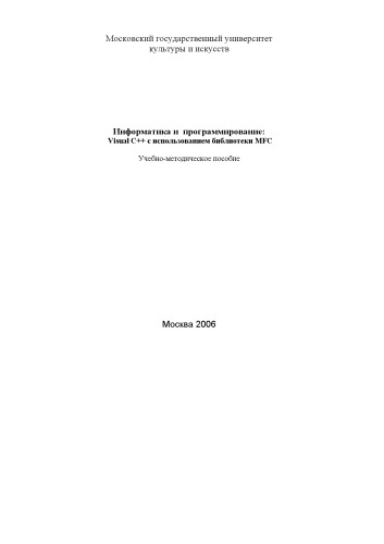 Обложка книги Информатика и программирование: Visual C++ с использованием библиотеки MFC: Учебно-методическое пособие
