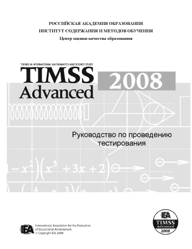 Обложка книги Международное исследование качества математического и естественнонаучного образования TIMSS 2008: Руководство по проведению тестирования