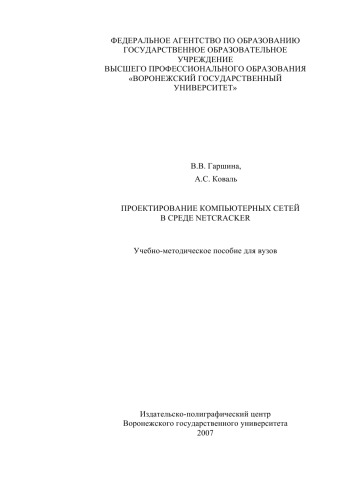 Обложка книги Проектирование компьютерных сетей в среде Netcracker: Учебно-методическое пособие
