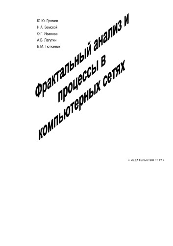 Обложка книги Фрактальный анализ и процессы в компьютерных сетях: Учебное пособие