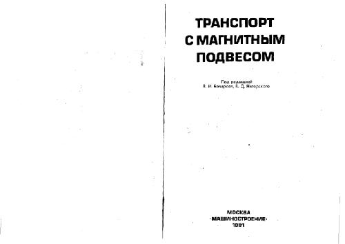Обложка книги Транспорт с магнитным подвесом