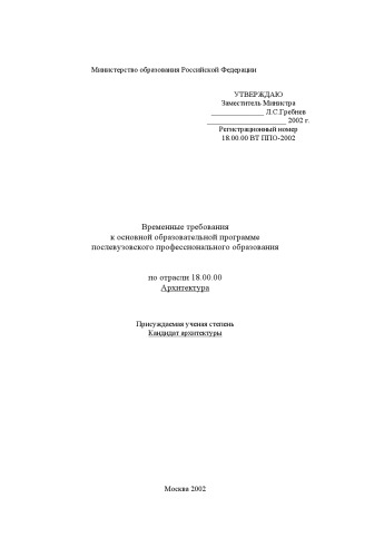 Обложка книги Временные требования к основной образовательной программе послевузовского профессионального образования по отрасли ''Архитектура''