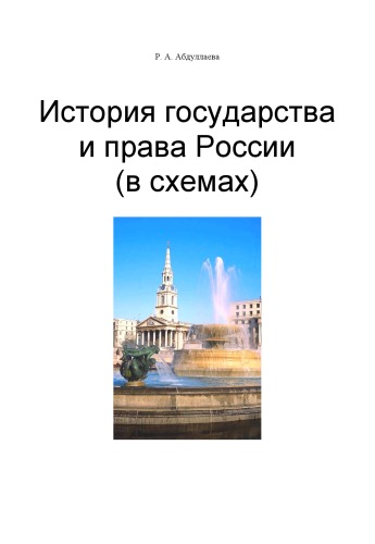 Обложка книги История государства и права России (в схемах): Учебное пособие