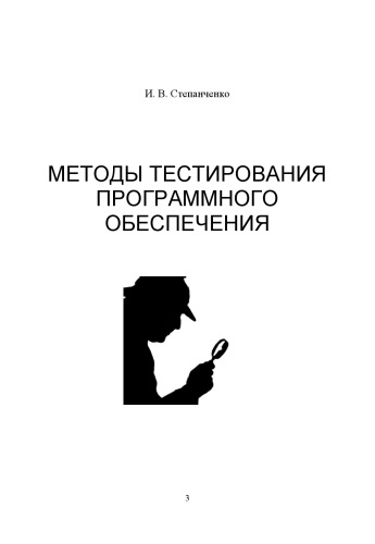 Обложка книги Методы тестирования программного обеспечения: Учебное пособие