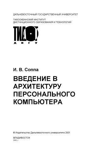 Обложка книги Введение в архитектуру персонального компьютера: Учебное пособие