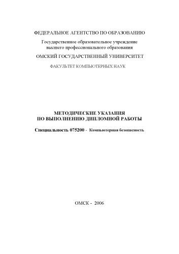 Обложка книги Методические указания по выполнению дипломной работы. Специальность 075200 - ''Компьютерная безопасность''