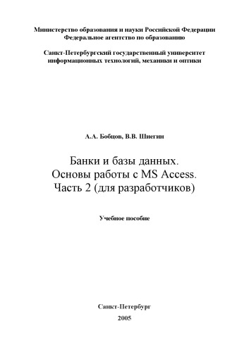 Обложка книги Банки и базы данных. Основы работы с MS Access. Часть 2 (для разработчиков): Учебное пособие