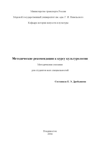 Обложка книги Методические рекомендации к курсу культурологии