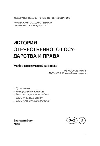 Обложка книги История отечественного государства и права: Учебно-методический комплекс