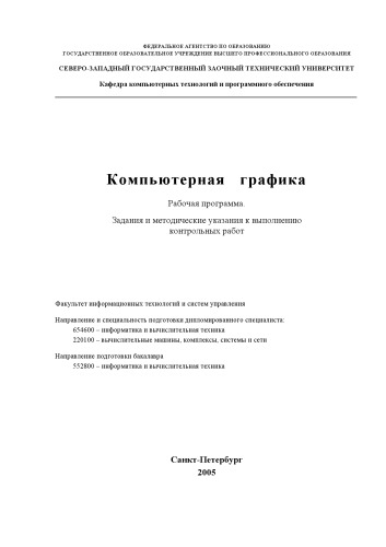 Обложка книги Компьютерная графика: Рабочая программа, задания и методические указания к выполнению контрольных работ