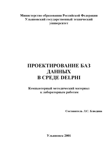 Обложка книги Проектирование баз данных в среде Delphi: Компьтерный методический материал к лабораторным работам