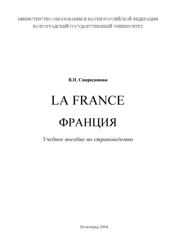 Обложка книги La France - Франция: Учебное пособие по страноведению