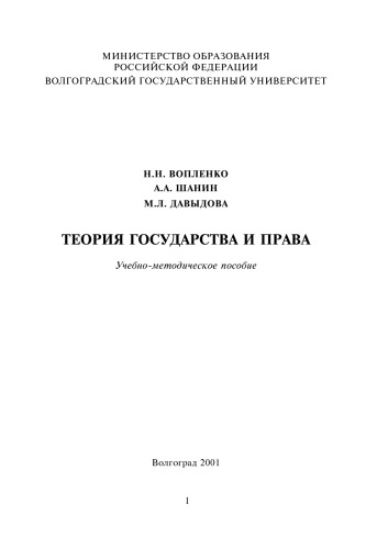 Обложка книги Теория государства и права: Учебно-методическое пособие