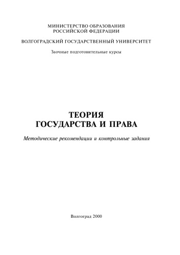 Обложка книги Теория государства и права: Методические указания и контрольные задания