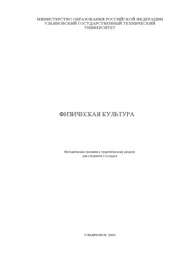 Обложка книги Физическая культура: Методические указания к теоретическому разделу для студентов 1-го курса